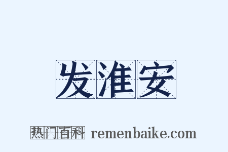 发淮安是什么意思的图片